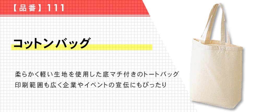 コットンバッグ（111）1カラー・1サイズ