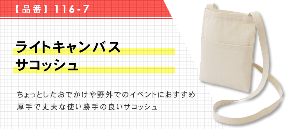 ライトキャンバスサコッシュ（116-7）1カラー・1サイズ