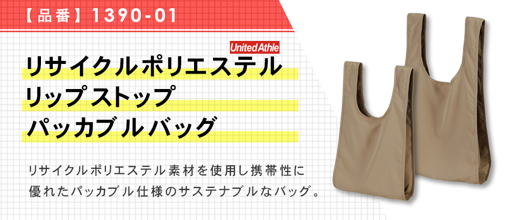 リサイクルポリエステル リップストップ パッカブルバッグ【在庫限り商品】（1390-01）5カラー・2サイズ