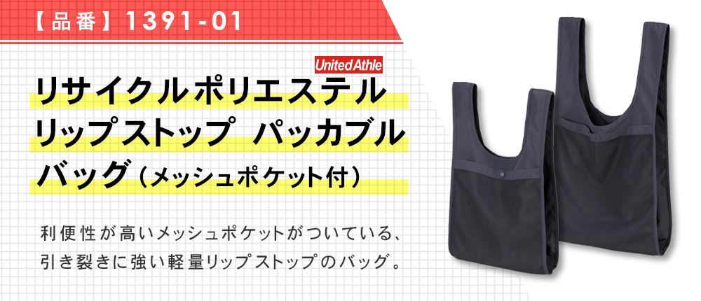 リサイクルポリエステル リップストップ パッカブルバッグ（メッシュポケット付）【在庫限り商品】（1391-01）5カラー・2サイズ