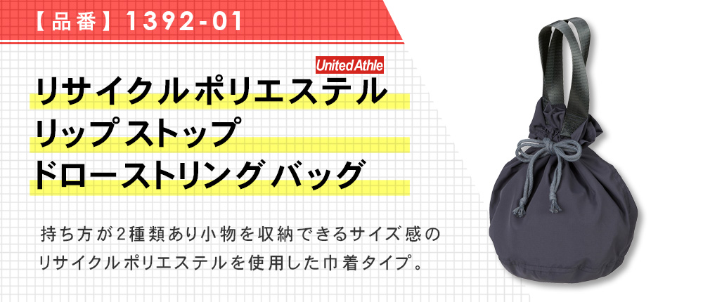 リサイクルポリエステル リップストップ ドローストリングバッグ（1392-01）5カラー・1サイズ