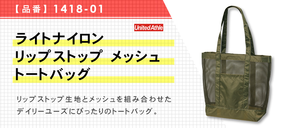 ライトナイロン リップストップ メッシュ トートバッグ（1418-01）3カラー・1サイズ