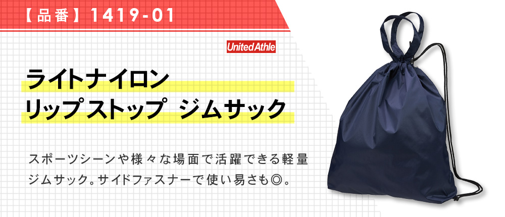 ライトナイロン リップストップ ジムサック（1419-01）3カラー・1サイズ