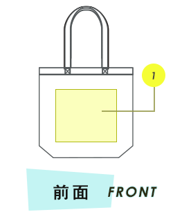 トートバック前面プリント範囲