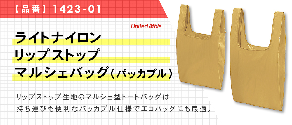 ライトナイロン リップストップ マルシェバッグ（パッカブル）（1423-01）8カラー・2サイズ