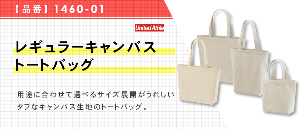 レギュラーキャンバストートバッグ（1460-01）18カラー・4サイズ