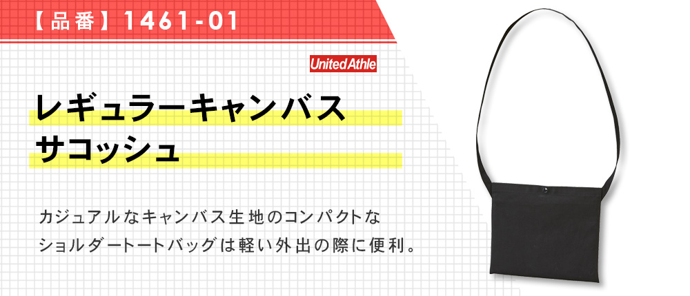 レギュラーキャンバスサコッシュ（1461-01）5カラー・1サイズ