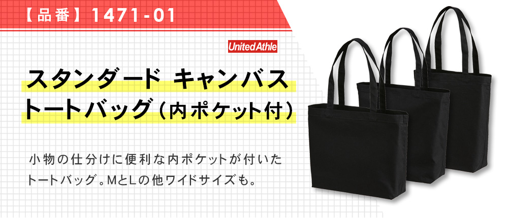 スタンダード キャンバス トートバッグ（内ポケット付）（1471-01）2カラー・3サイズ