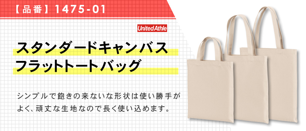 スタンダードキャンバスフラットトートバッグ（1475-01）2カラー・3サイズ