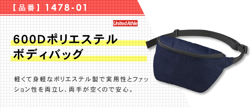 600Dポリエステルボディバッグ（1478-01）4カラー・1サイズ