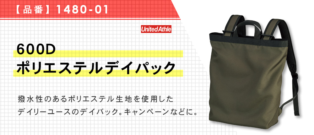 600Dポリエステルデイパック【在庫限り商品】（1480-01）4カラー・1サイズ