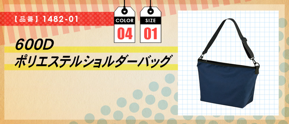 600Dポリエステルショルダーバッグ（1482-01）4カラー・1サイズ