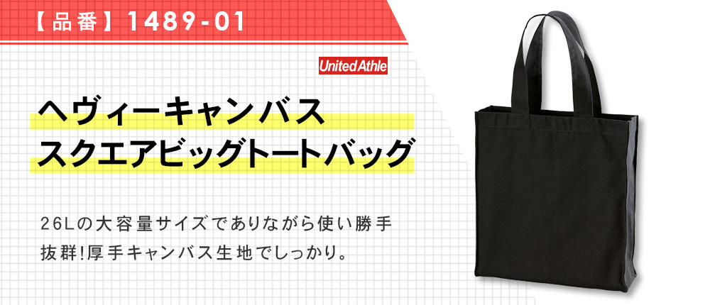 ヘヴィーキャンバススクエアビッグトートバッグ（1489-01）6カラー・1サイズ