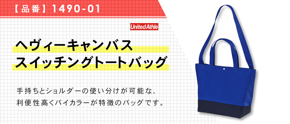 ヘヴィーキャンバススイッチングトートバッグ（1490-01）12カラー・1サイズ