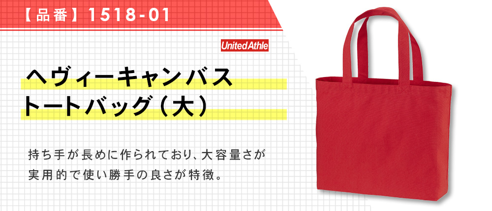 ヘヴィーキャンバストートバッグ（大）（1518-01）11カラー・1サイズ