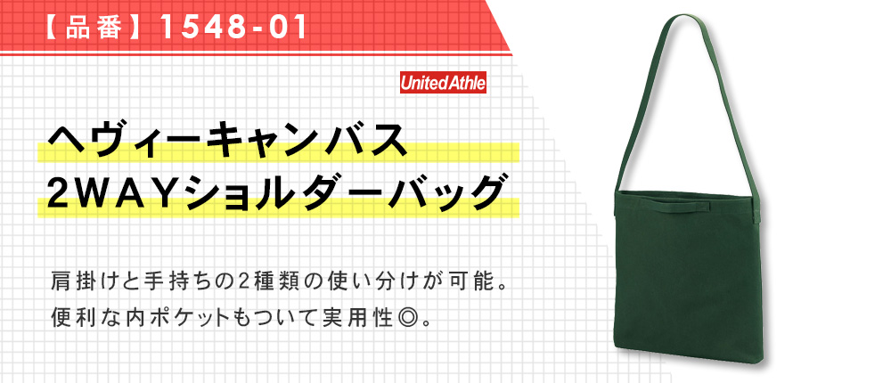 ヘヴィーキャンバス2WAYショルダーバッグ（1548-01）8カラー・1サイズ