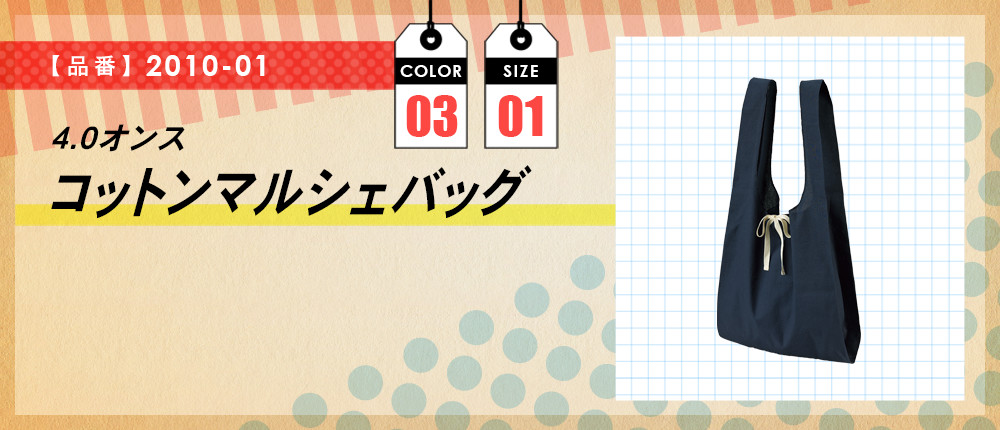 4.0オンス　コットンマルシェバッグ（2010-01）3カラー・1サイズ