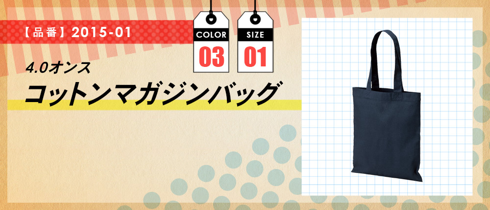 4.0オンス　コットンマガジンバッグ（2015-01）3カラー・1サイズ