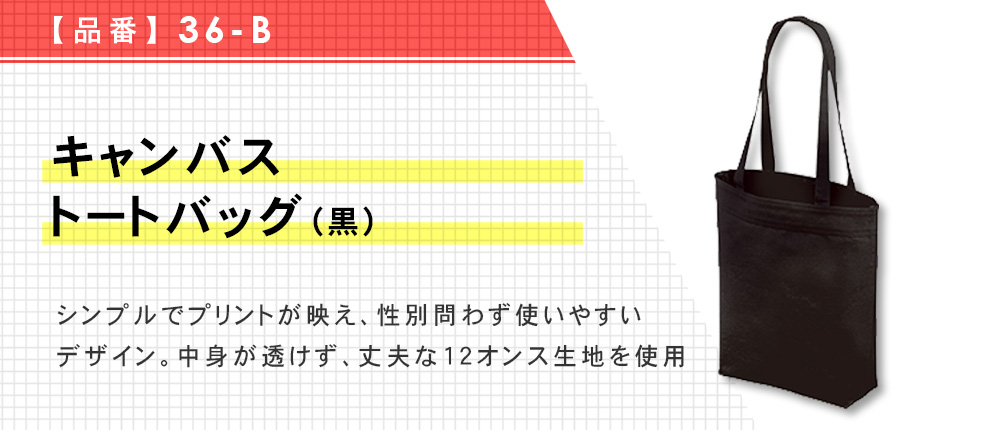 キャンバストートバッグ(黒)（36-B）1カラー・1サイズ