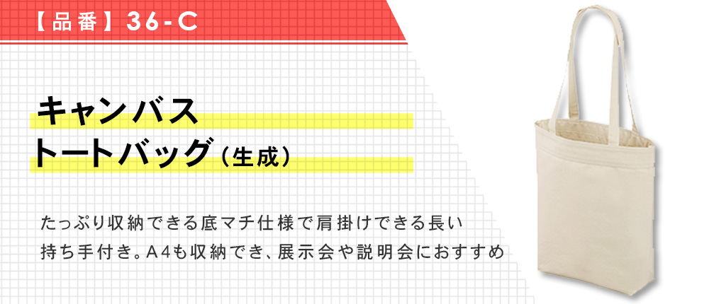 キャンバストートバッグ(生成)（36-C）1カラー・1サイズ