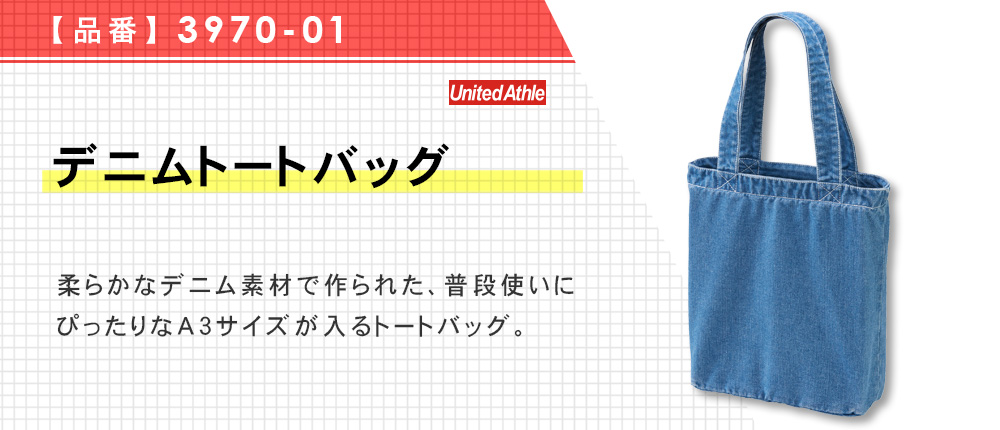デニムトートバッグ（3970-01）3カラー・1サイズ