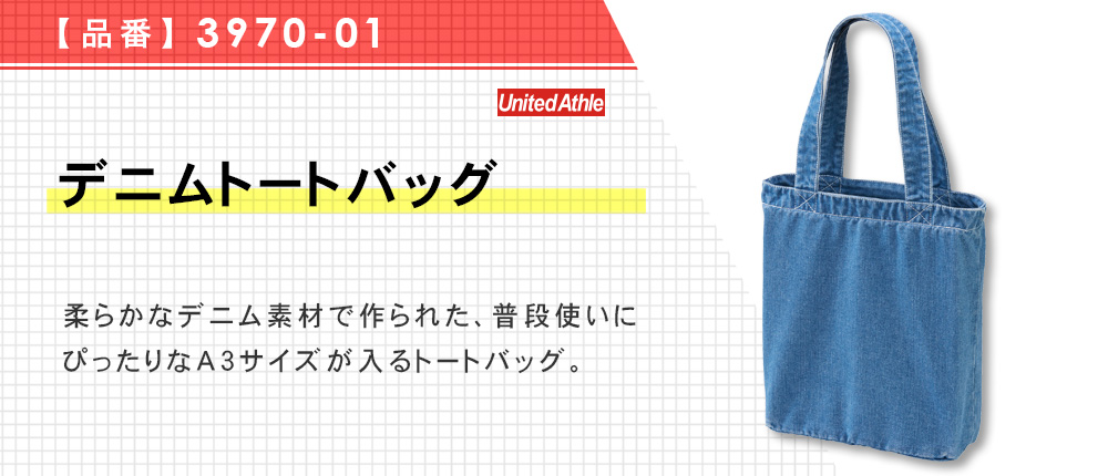 デニムトートバッグ【在庫限り商品】（3970-01）3カラー・1サイズ