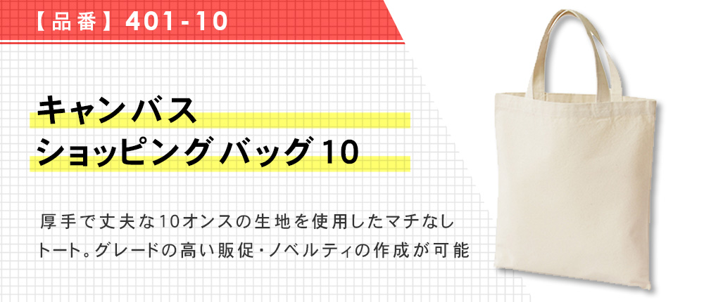 キャンバスショッピングバッグ10（401-10）1カラー・1サイズ