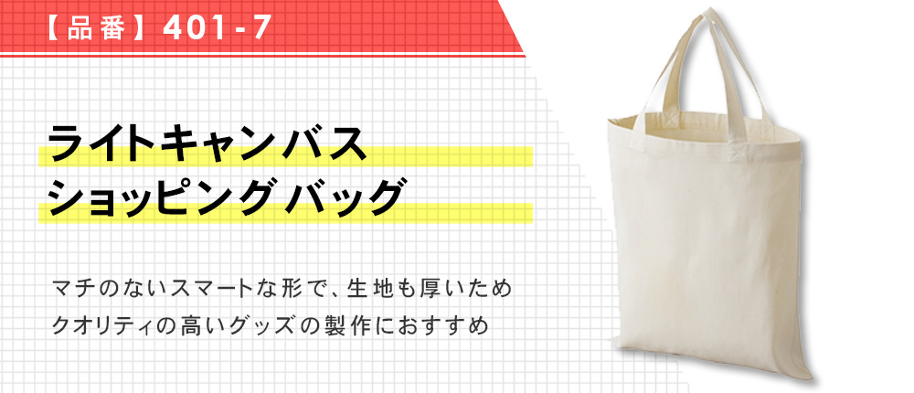 ライトキャンバスショッピングバッグ（401-7）1カラー・1サイズ