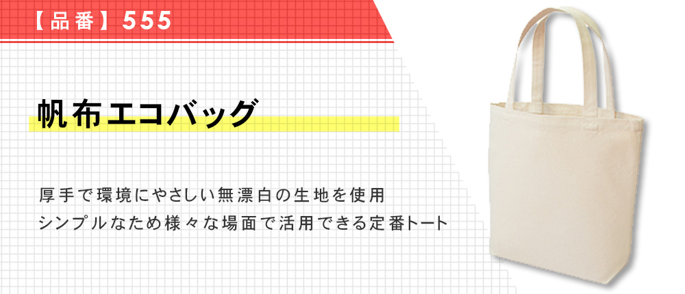 帆布エコバッグ（555）1カラー・1サイズ