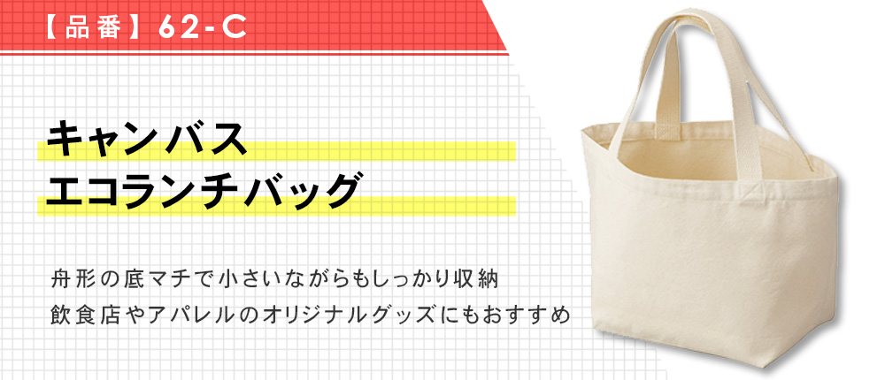 キャンバスエコランチバッグ（62-C）1カラー・1サイズ