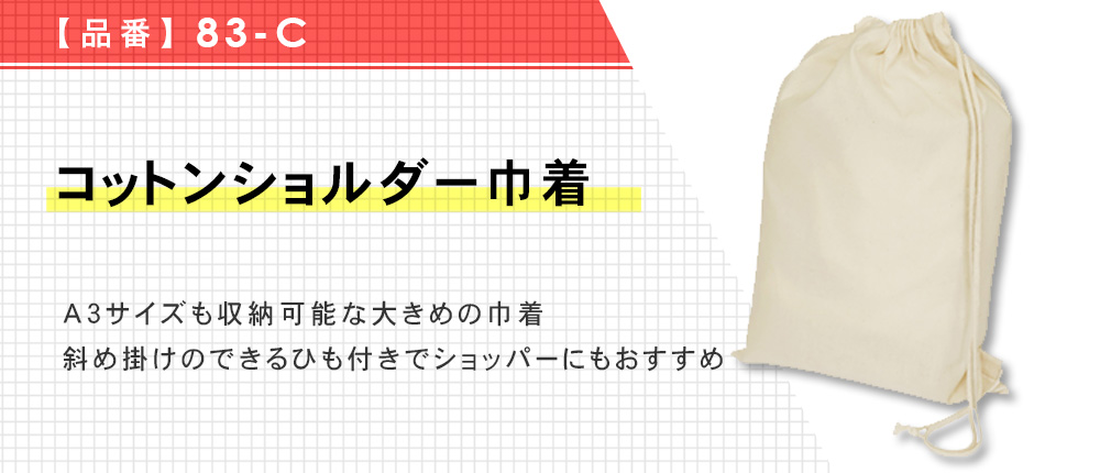 コットンショルダー巾着（83-C）1カラー・1サイズ