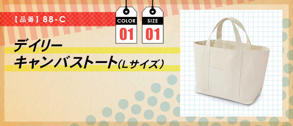 デイリーキャンバストート(Lサイズ)（88-C）1カラー・1サイズ