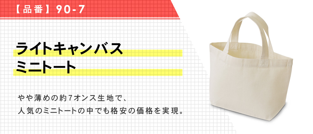 ライトキャンバスミニトート（90-7）1カラー・1サイズ