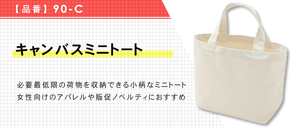 キャンバスミニトート（90-C）1カラー・1サイズ