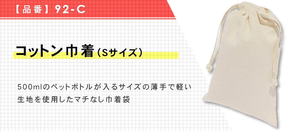 コットン巾着(Sサイズ)（92-C）1カラー・1サイズ