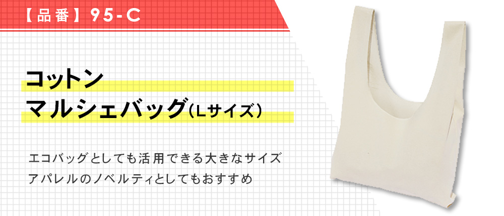 コットンマルシェバッグ(Lサイズ)（95-C）1カラー・1サイズ