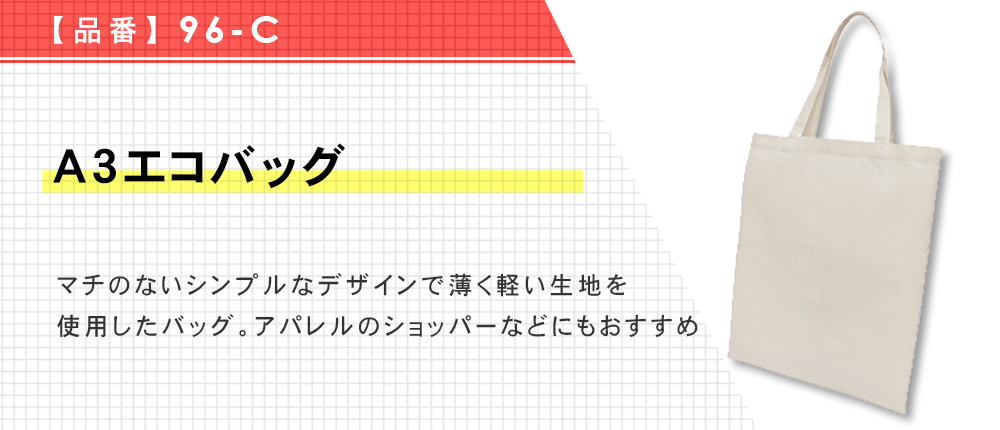 A3エコバッグ（96-C）1カラー・1サイズ