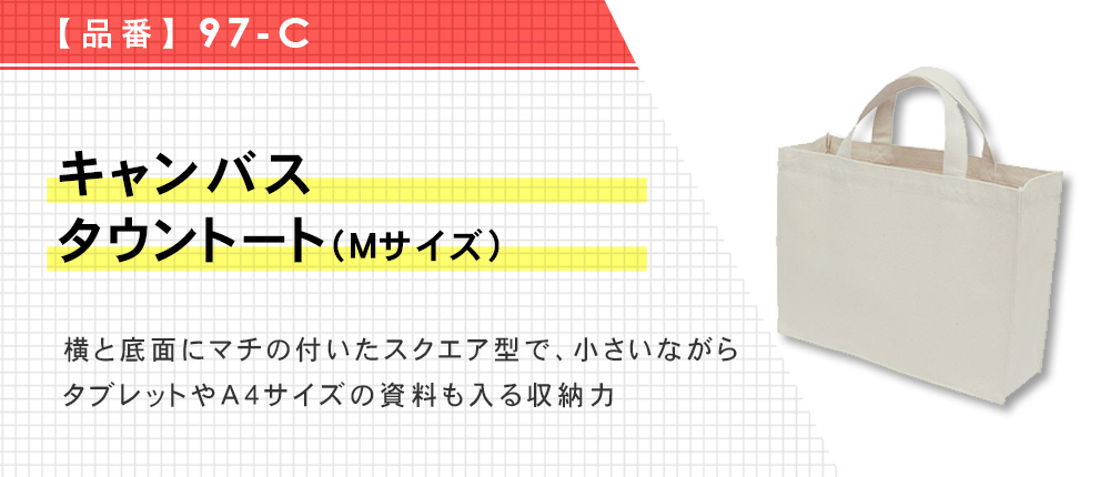 キャンバスタウントート(Mサイズ)（97-C）1カラー・1サイズ