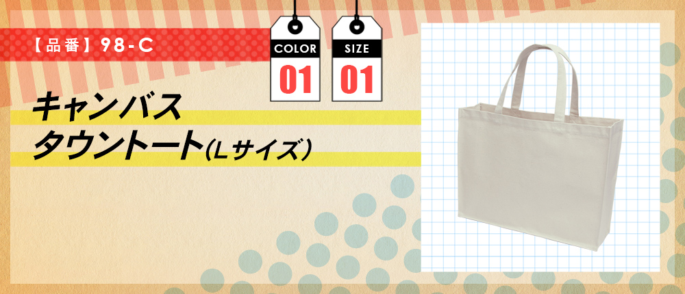 キャンバスタウントート(Lサイズ)（98-C）1カラー・1サイズ