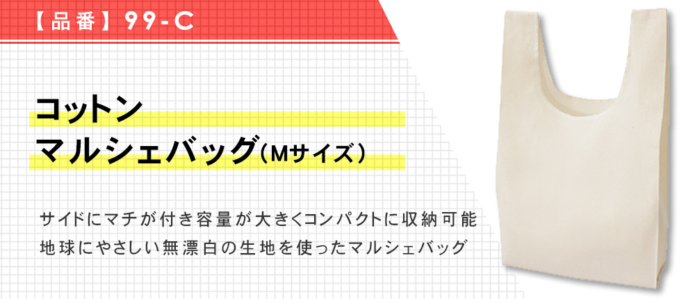 コットンマルシェバッグ(Mサイズ)（99-C）1カラー・1サイズ