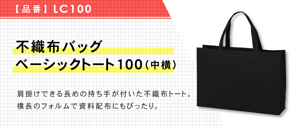 不織布バッグ ベーシックトート100(中横)（LC100）10カラー・1サイズ