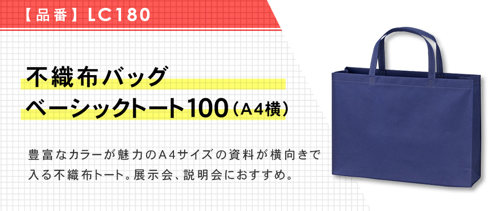 不織布バッグ ベーシックトート100(A4横)（LC180）10カラー・1サイズ
