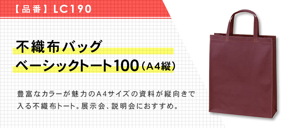 不織布バッグ ベーシックトート100(A4縦)（LC190）10カラー・1サイズ