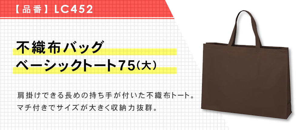 不織布バッグ ベーシックトート75(大)（LC452）13カラー・1サイズ