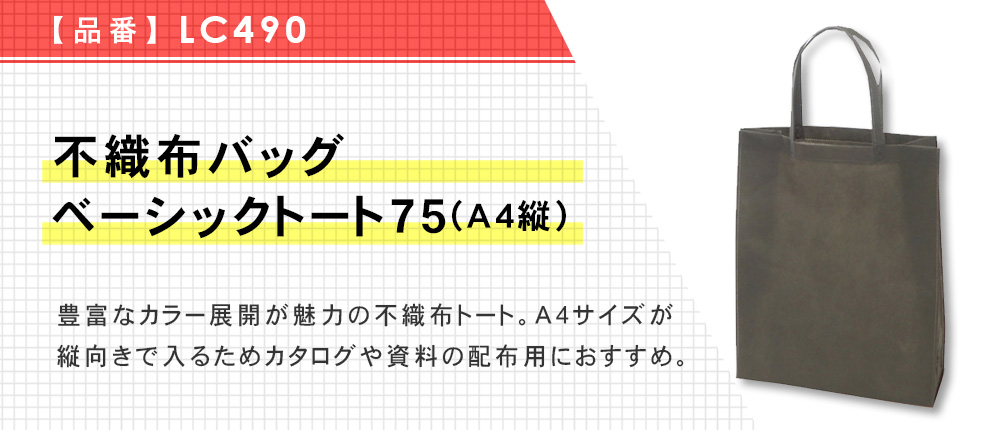 不織布バッグ ベーシックトート75(A4縦)（LC490）14カラー・1サイズ