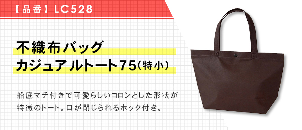 不織布バッグ カジュアルトート75(特小)（LC528）13カラー・1サイズ