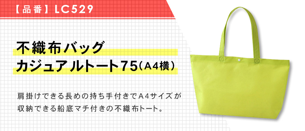 不織布バッグ カジュアルトート75(A4横)（LC529）13カラー・1サイズ