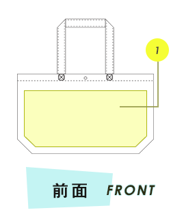 トートバッグ前面プリント範囲