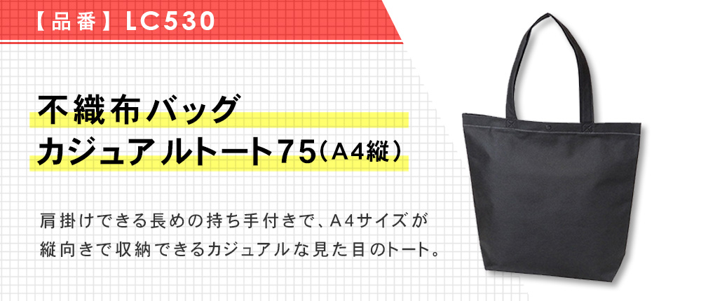 不織布バッグ カジュアルトート75(A4縦)（LC530）13カラー・1サイズ