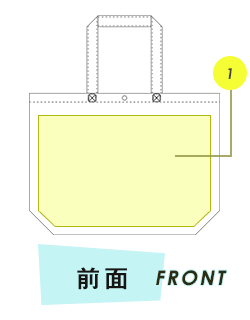 トートバッグ前面プリント範囲